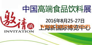 2016中国进出口食品博览会
