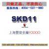 上海丰度金属日本日立SKD11价格冷作模具钢