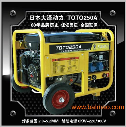 TOTO250A**发电焊机价格