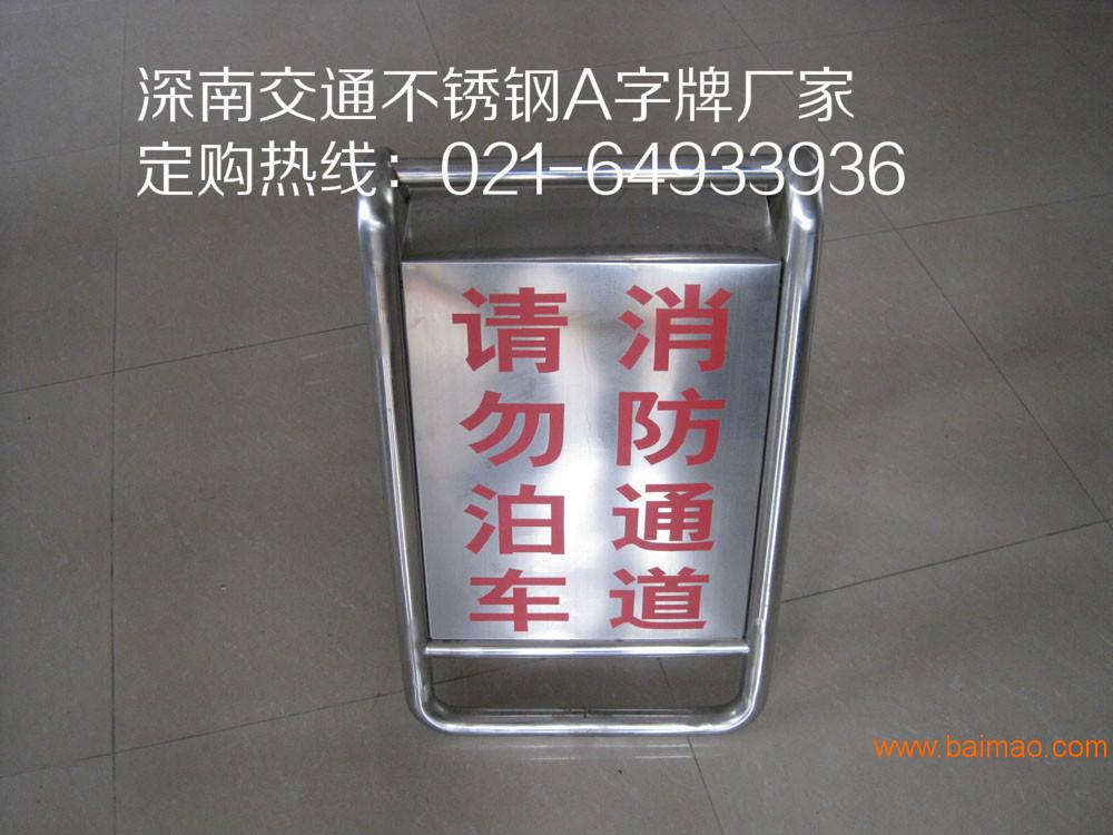 不锈钢A字牌销售、交通**示牌供应、上海交通告示牌厂