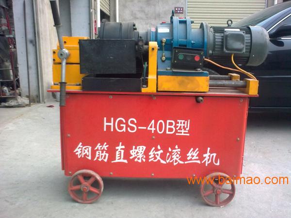 供应 套丝机 滚丝机 HGS-40钢筋直螺纹滚丝机