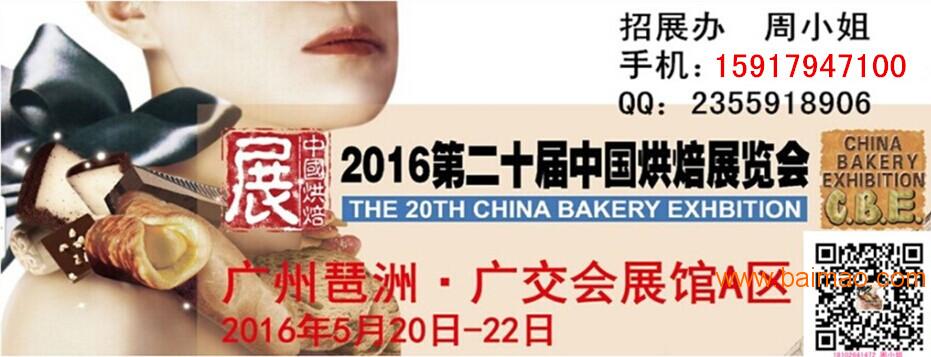 2016第20届广州国际烘焙展