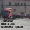 上海到石家庄物流  自备17米5货车 **零担运输