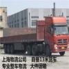 上海到郑州物流 自备13米货车**大件物流