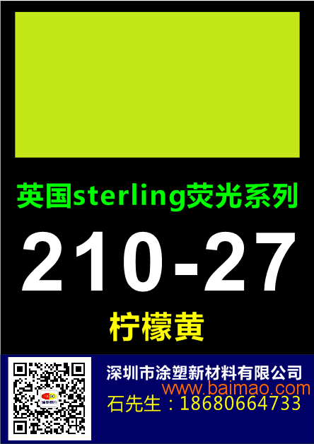 英国sterling荧光颜料210