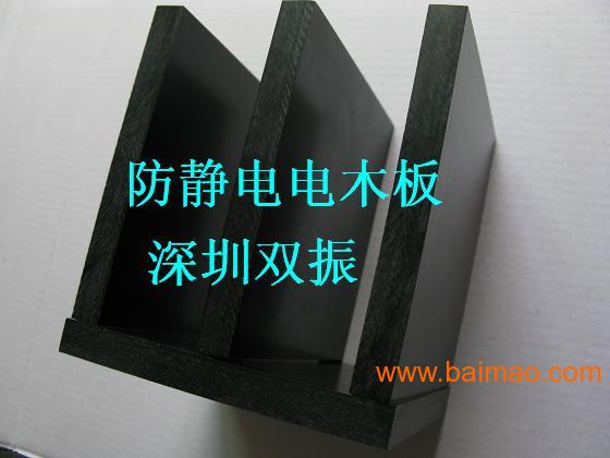 双振深圳北京上海苏州供应防静电电木板
