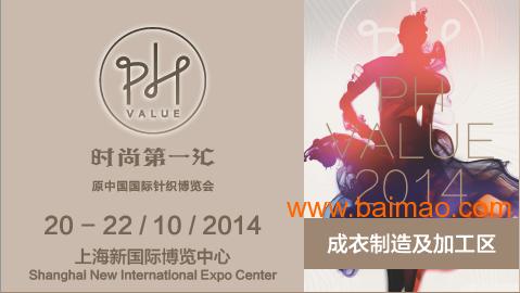 2014中国（上海）时尚汇