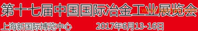 2017上海国际冶金展览会