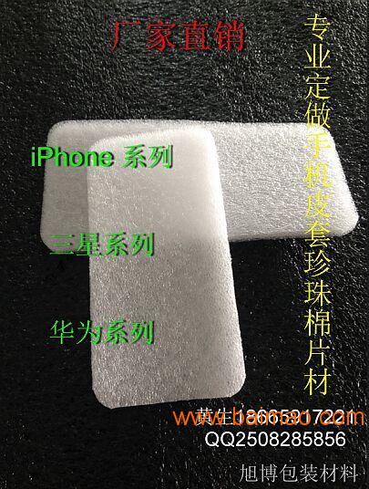 固戎厂家直销Iphone6/6s手机壳珍珠棉片材