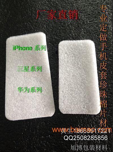 固戎厂家直销Iphone6/6s手机壳珍珠棉片材