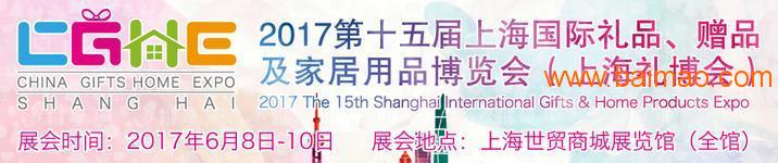 2017上海国际礼品展
