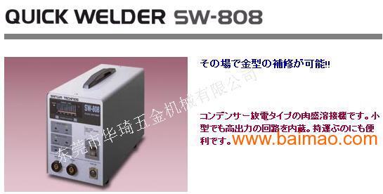 日本 SANWA 冷補机SW-808