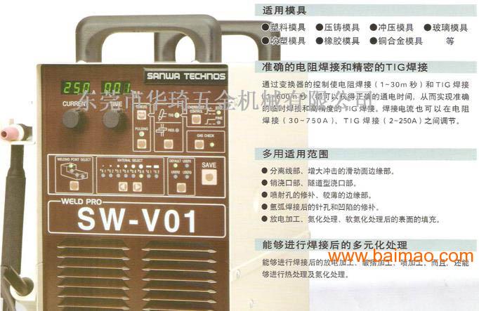日本 SANWA 模具焊补机 SW-V01