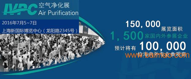 2016空气净化展2016上海国际空气净化展