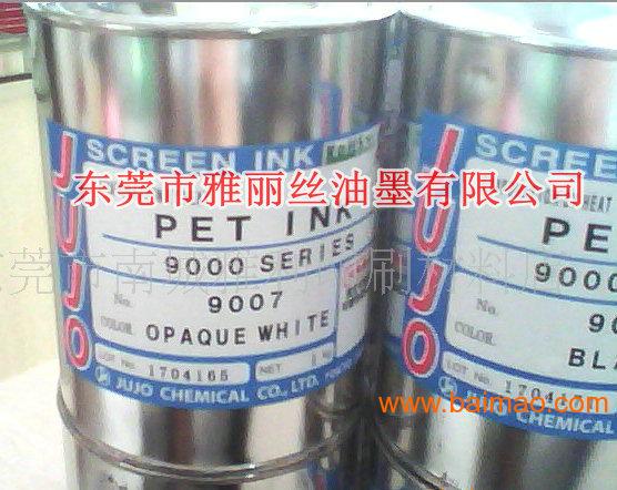 供应日本十条9000系列PET油墨