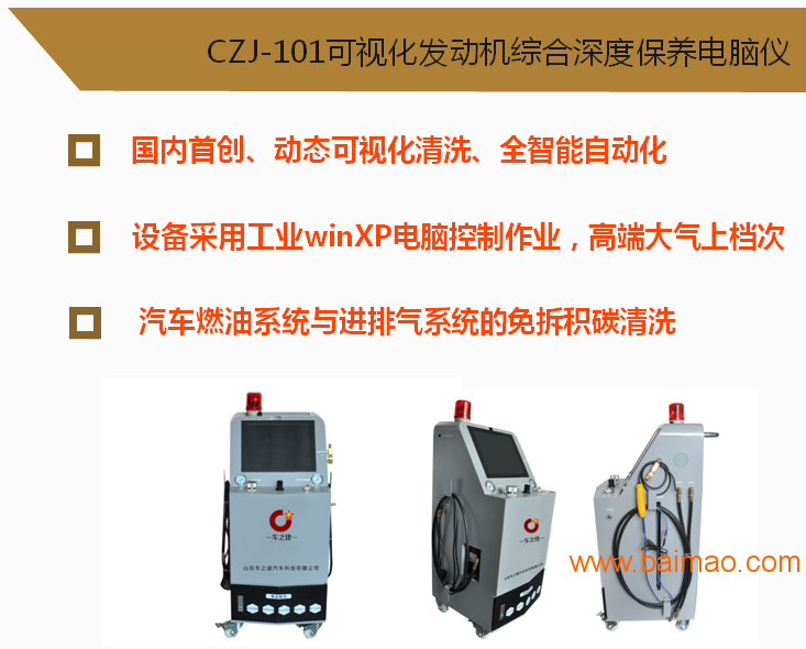 CZJ-101可视化发动机综合深度保养电脑仪