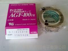 AGF-100FR中兴化成高温胶布0.13*19*