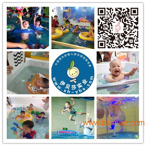 ·婴儿游泳馆加盟|婴儿游泳池厂家|上海伊贝莎实业有