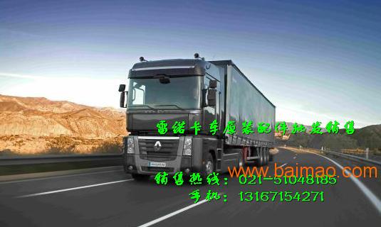 上海雷诺卡车配件-南京雷诺自卸车牵引车重卡配件