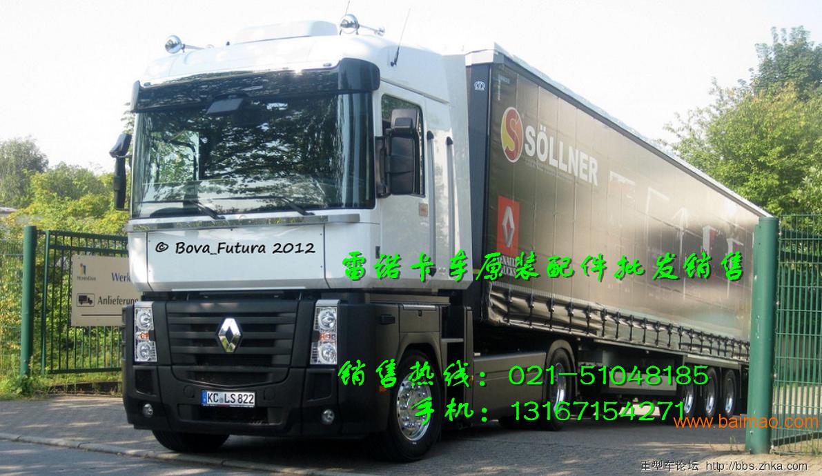 南昌雷诺卡车配件-九江雷诺自卸车牵引车重卡配件