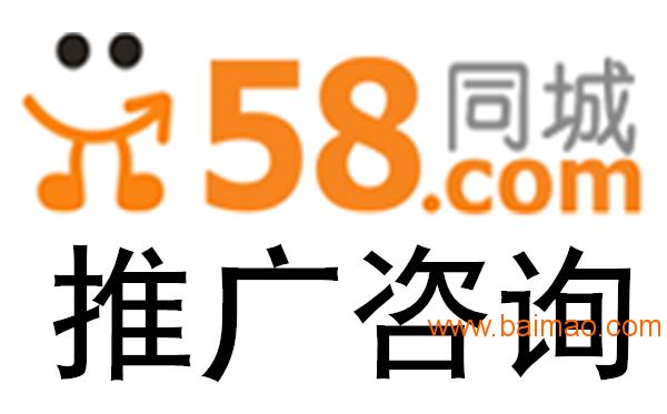 广州58同城电话,58同城推广,58同城咨询电话