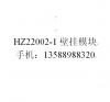 HZ22002-1高频智能模块