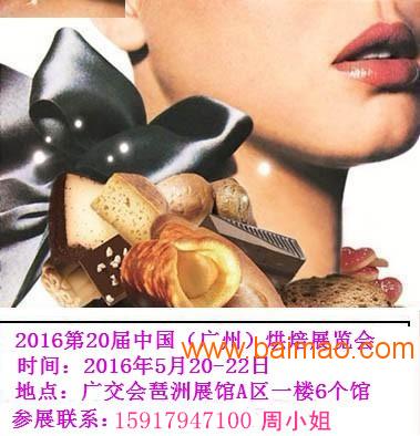 广州国际烘焙展览会-2016第20届5月20-22