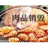 上海报废食品环保焚烧哪家好，上海环保销毁食品销毁