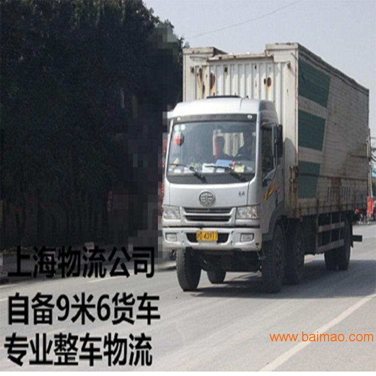 上海到南昌物流公司  备9米6货车 **整车物流