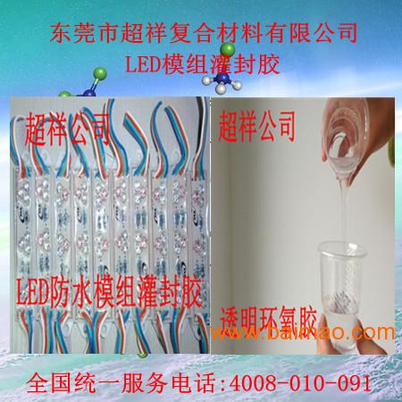 广东环保透明灌封胶，电子灌封胶，**透明AB胶
