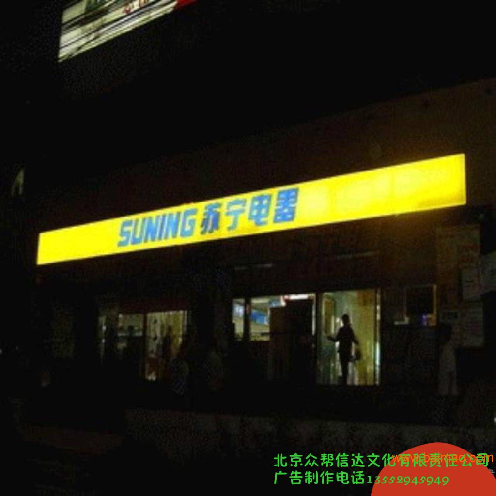 北京广告招牌制作，亚克力发光字制作，超薄灯箱制作价
