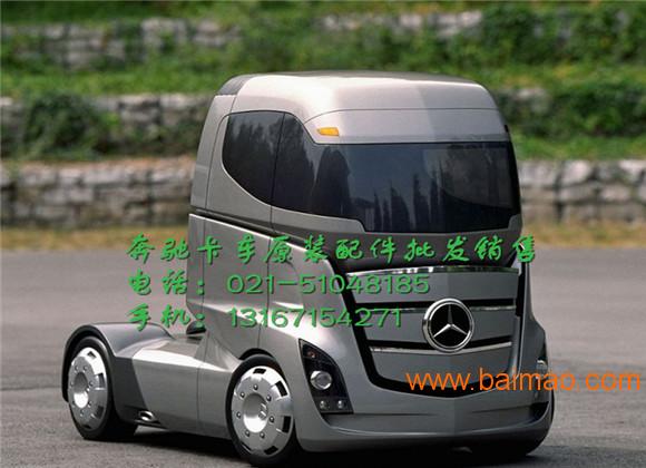 芜湖奔驰卡车配件-蚌埠BENZ自卸车牵引车重卡配件