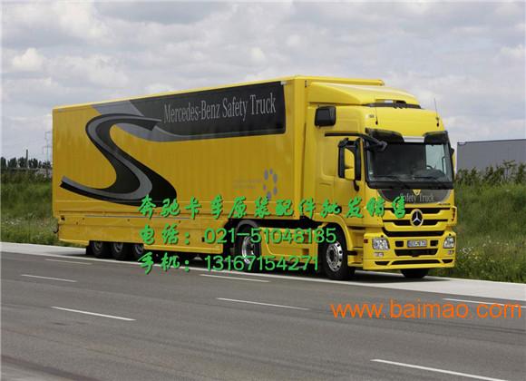 南阳奔驰卡车配件-武汉BENZ自卸车牵引车重卡配件