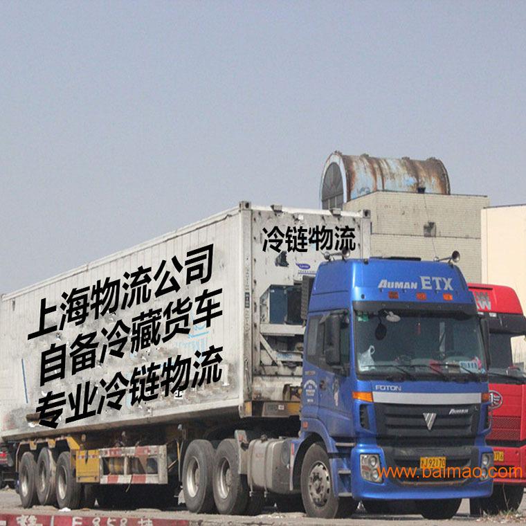 上海到福州冷链物流 自备冷藏货车 天天发车