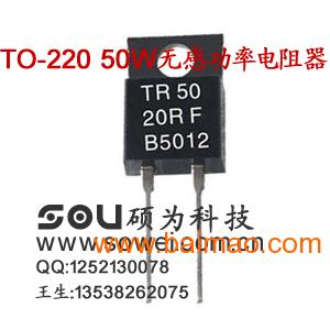 TO-220 50W无感大功率电阻