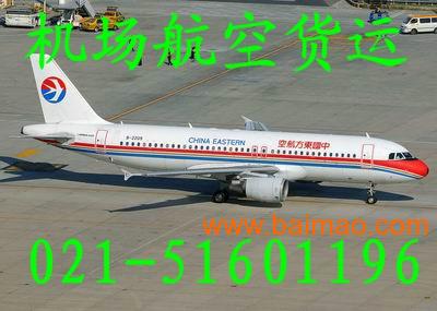 空运**浦东机场东航速递|上海机场航空急件当天件机场快递