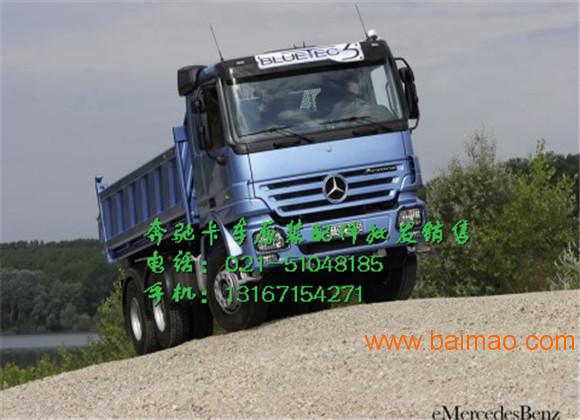 杭州奔驰卡车配件-温州BENZ自卸车牵引车重卡配件