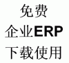 制造业ERP软件