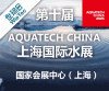 2017上海环保水处理展