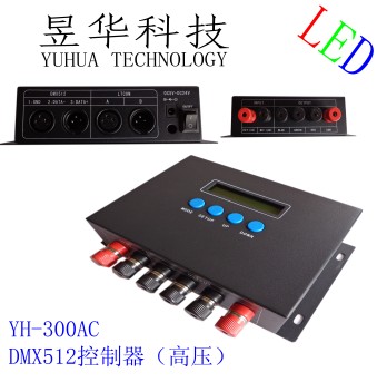 DMX512**（高压，主控）/YH-300AC