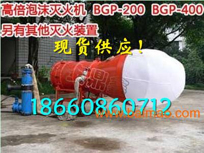 BGP-200高倍数泡沫灭火装置主要技术参数，特点