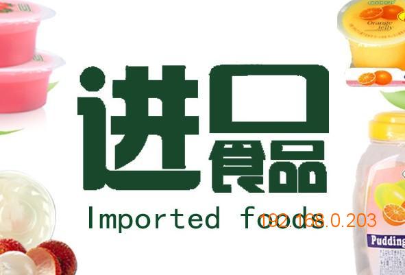 从国外进口食品需要的手续文件，国外进口食品需要手续