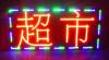 南京**制作LED电子灯箱，南京LED闪动灯箱价格