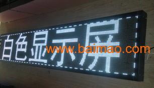 南京白色LED显示屏批发，P10白色LED屏幕价格