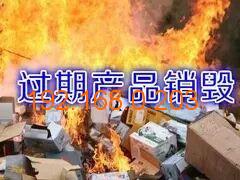 上海无害化过期食品销毁价格，松江发霉食品焚烧处理