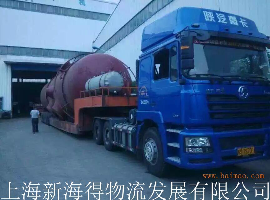 上海至北京大件运输、四超货物运输、炉渣罐运输&**sh;上海新海得物流发展有限公司