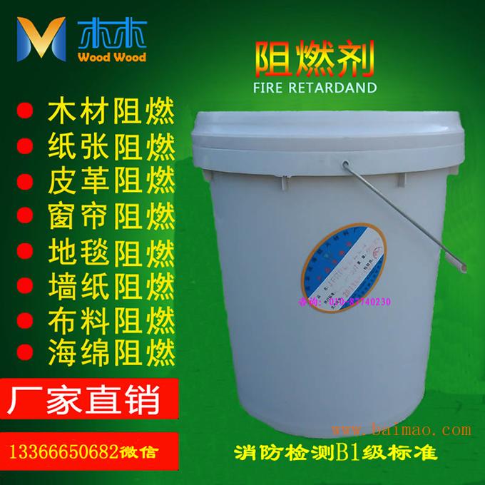 北京液体阻燃剂**营,木制品布料阻燃剂价格