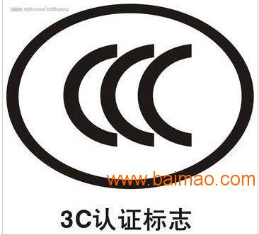 中山,江门,佛山,宁波,浙江产品中国CCC认证