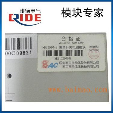 南京南自低压设备有限公司ND22020-2B电源模块