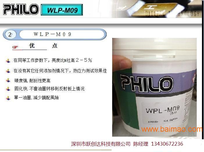 PHILO WPL-M09 导光板丝印油墨